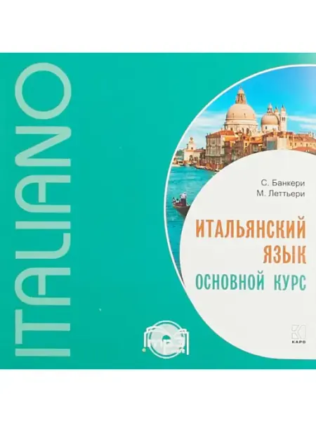 Издательство КАРО Итальянский язык. Основной курс. MP3-диск