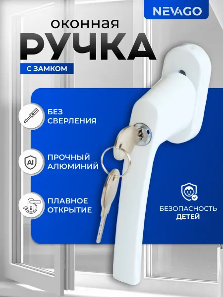 Nevago Ручка для пластикового окна белая