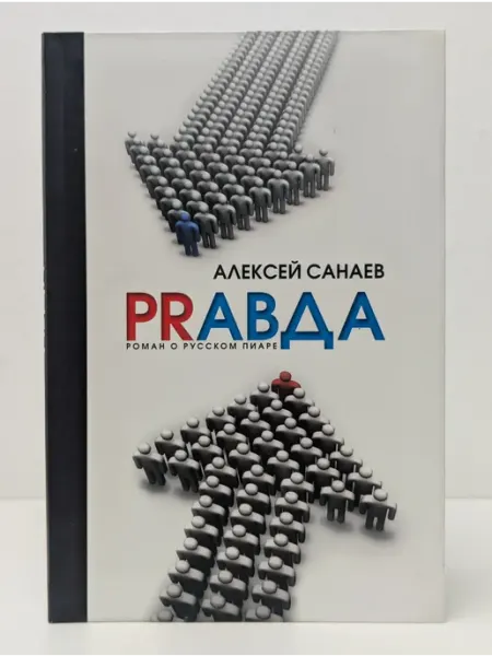 БУКИТИР PRAVDA. Роман о русском пиаре