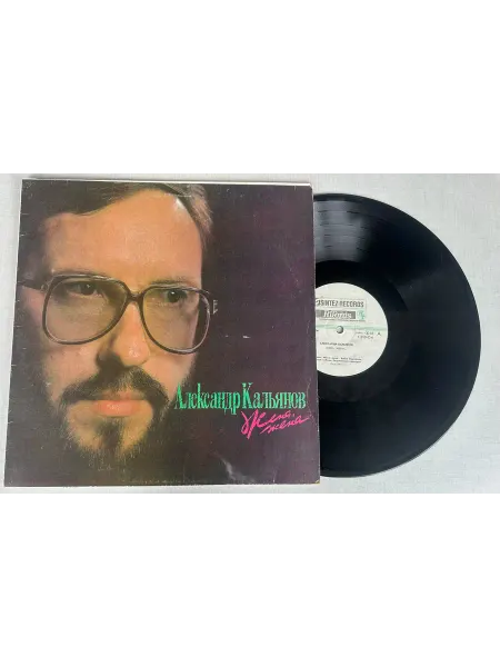 Vinyl Record Store Виниловая пластинка Александр Кальянов жена, жена