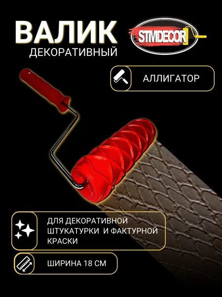 STMDECOR Декоративный резиновый валик Аллигатор