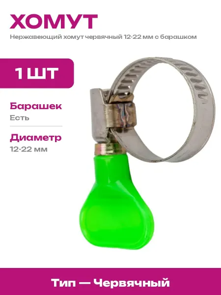 TECH-KREP Хомут металлический обжимной 12-22 мм стяжной червячный