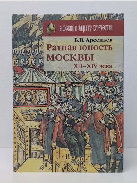 Московские учебники - СиДиПресс Москва в защите Отечества. Ратная юность Москвы. XII-XIV век