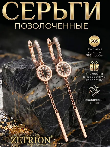 ZETRION Серьги длинные висячие цепочки позолоченные. Медицинские
