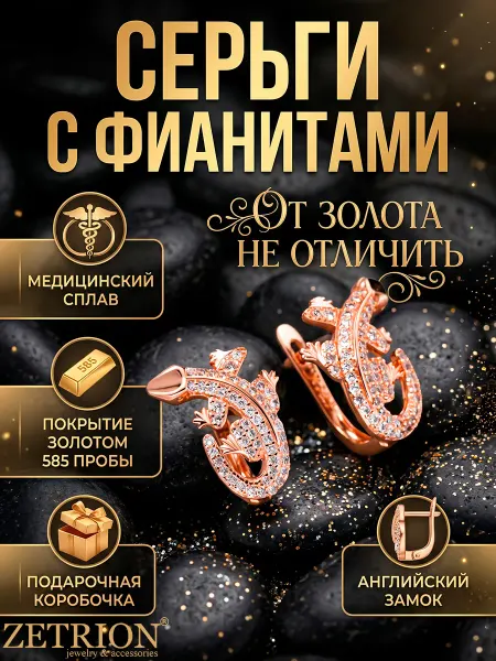 ZETRION Серьги позолоченные маленькие ящерица с камнями необычные