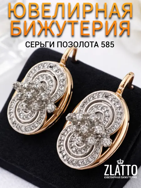 ZLATTO Серьги ажурные крупные ювелирная бижутерия