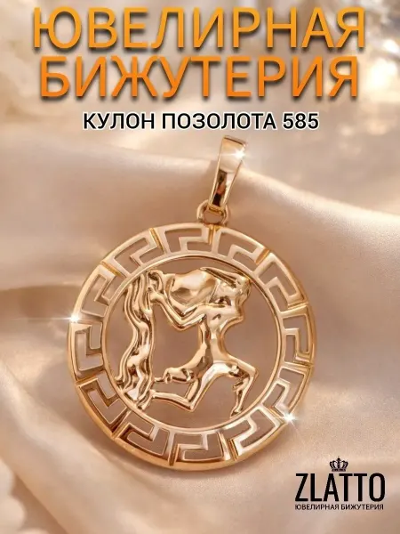 ZLATTO Подвеска знак зодиака Водолей бижутерия