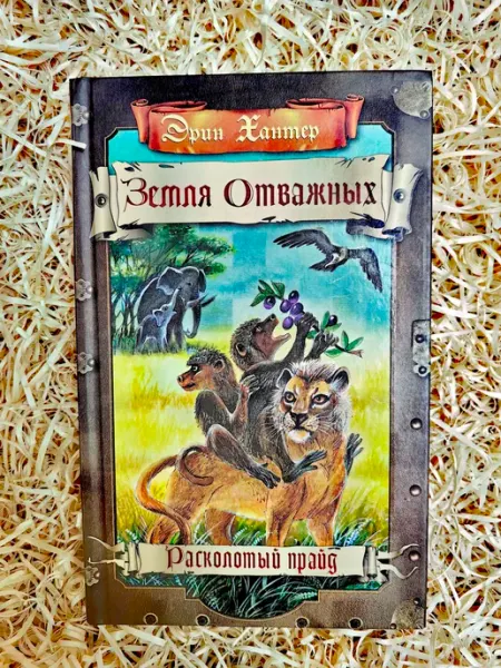 АБРИС Расколотый прайд. Земля отважных