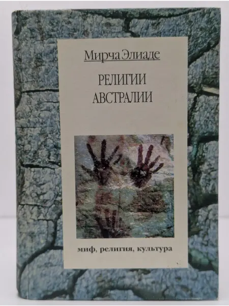 Университетская книга Религии Австралии