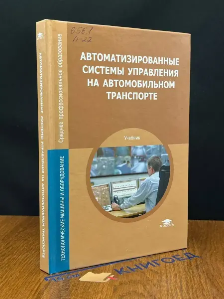 АКАДЕМИЯ (УЦЕНКА) Авт. системы управ. на автомобильном транспорте