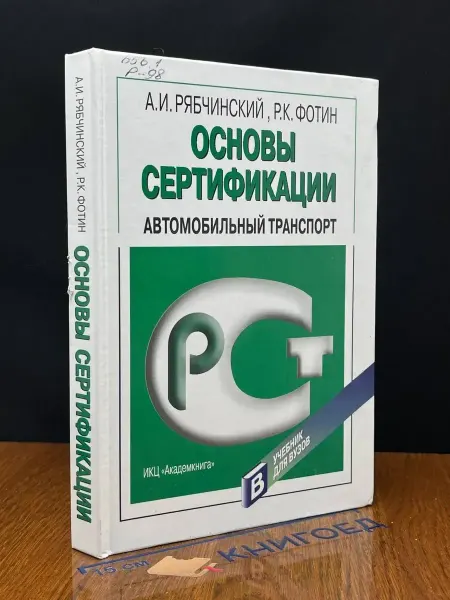 АКАДЕМКНИГА (УЦЕНКА) Основы сертификации. Автомобильный транспорт