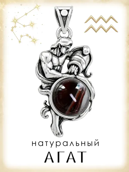 Медная Гора Подвеска амулет Знак зодиака Водолей с натуральным агатом