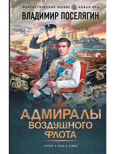 АСТ Адмиралы воздушного флота