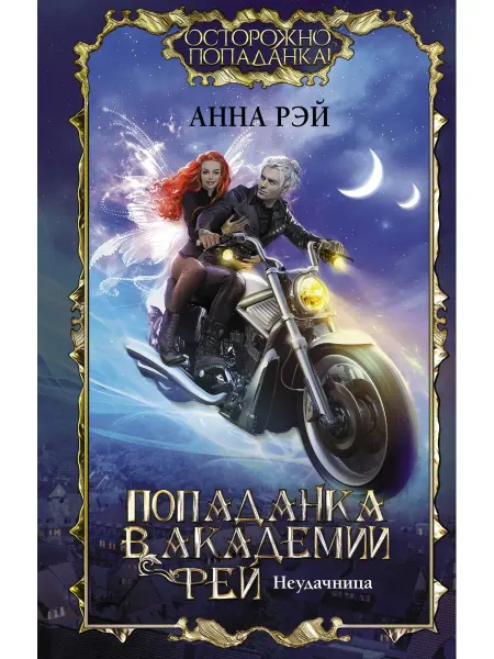 Издательство АСТ Попаданка в Академии фей. Неудачница
