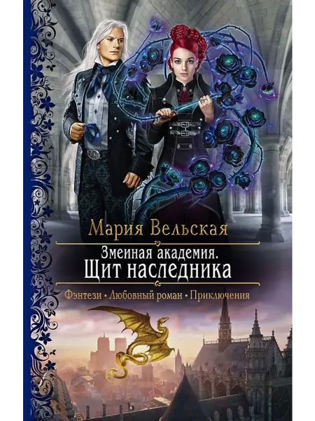Альфа-Книга Змеиная академия. Щит наследника