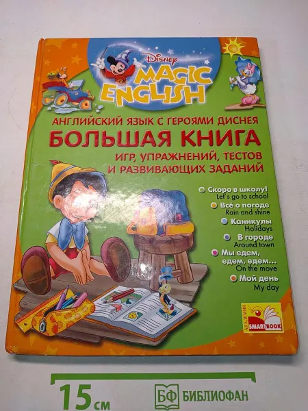 Академия Смартбук Английский язык с героями Диснея. Большая книга Игры