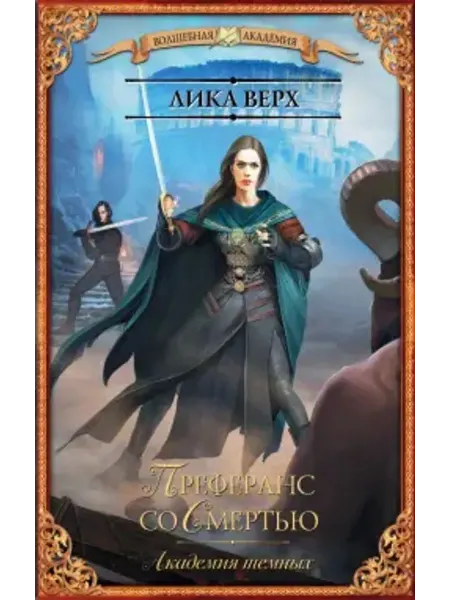 АСТ Академия темных. Преферанс со Смертью