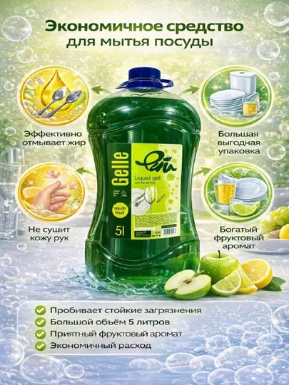 Гель для мытья посуды GELLE, 5 литров