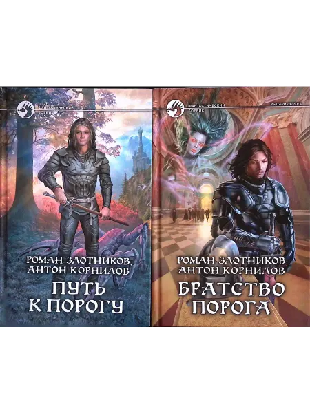 Альфа-Книга Путь к Порогу. Братство Порога