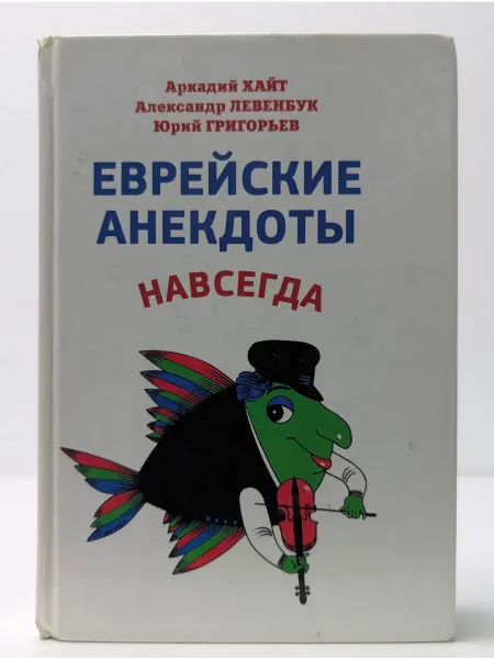Хорошая книга Еврейские анекдоты навсегда