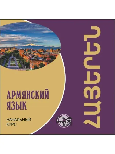 Издательство КАРО Чарчоглян Н.А. Армянский язык. Начальный курс. МР3