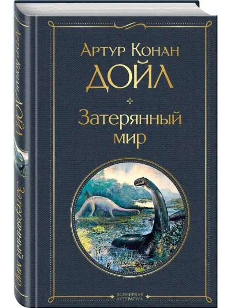 Эксмо Затерянный мир Дойл Артур Конан