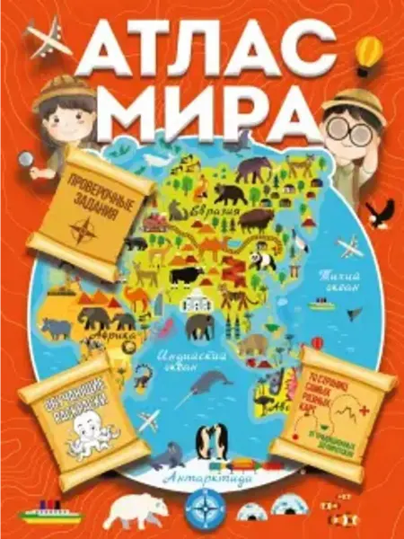 АСТ Атлас мира с обучающими заданиями и раскраской