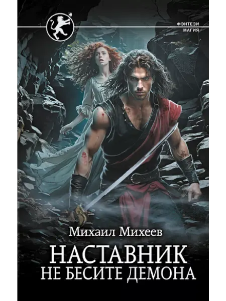 Издательство АСТ Наставник. Не бесите демона