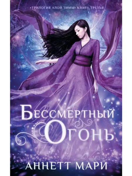 Издательство АСТ Бессмертный огонь