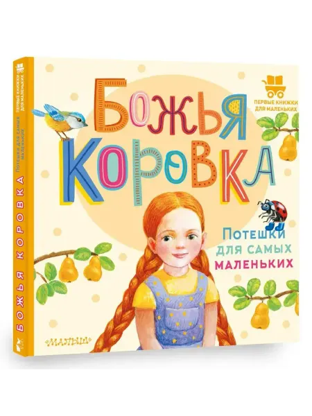 АСТ Божья коровка. Потешки для самых маленьких
