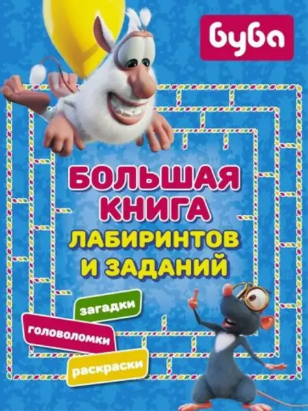 АСТ Буба. Большая книга лабиринтов и заданий