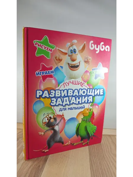АСТ Буба. Лучшие развивающие задания для малышей