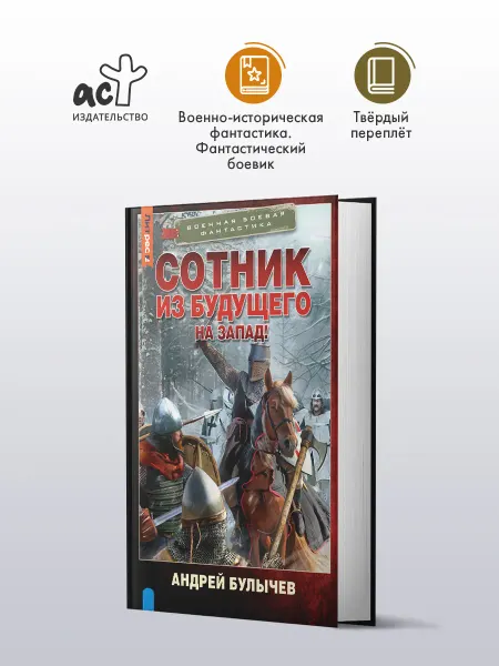 Издательство АСТ Сотник из будущего. На Запад!