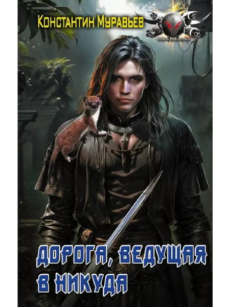 АСТ Дорога, ведущая в никуда