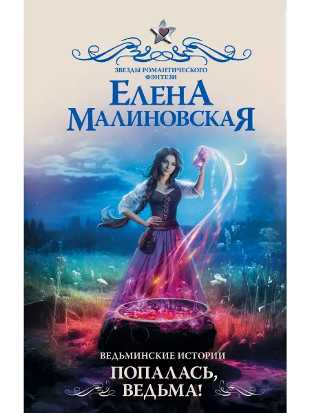 Издательство АСТ Ведьминские истории. Попалась, ведьма!