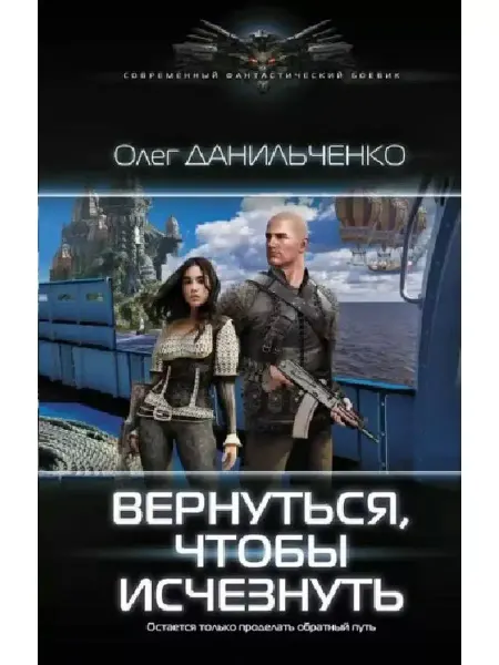 АСТ Олег Данильченко Вернуться, чтобы исчезнуть