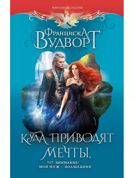Издательство АСТ Куда приводят мечты, или Внимание! Мой муж - волшебник