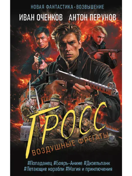 Издательство АСТ Воздушные фрегаты. Гросс