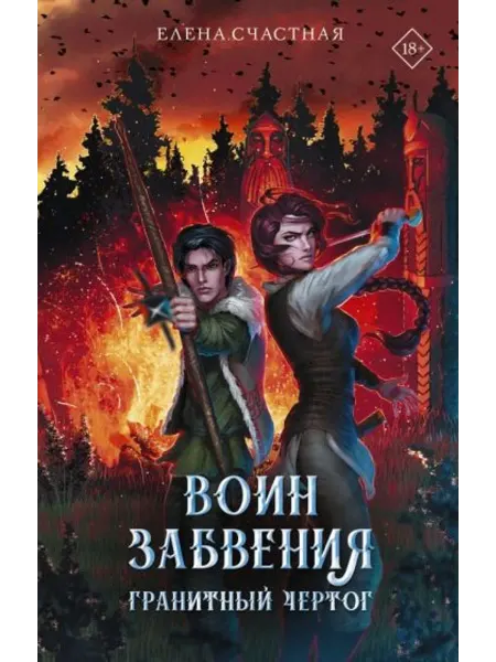 АСТ Воин забвения. Гранитный чертог