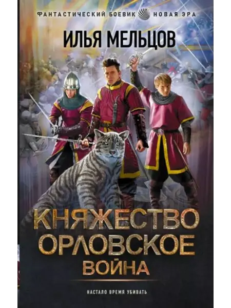 АСТ Княжество Орловское. Война