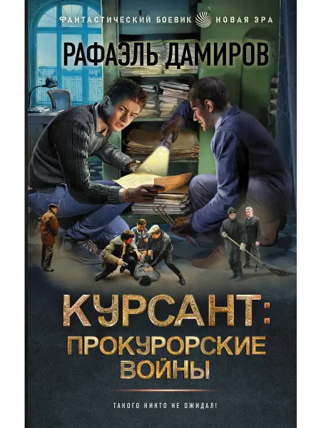 Издательство АСТ Курсант Прокурорские войны