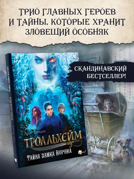 Издательство АСТ Тролльхейм. Тайна замка Ворона.Скандинавское фэнтези