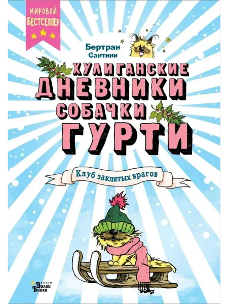 АСТ Клуб заклятых врагов