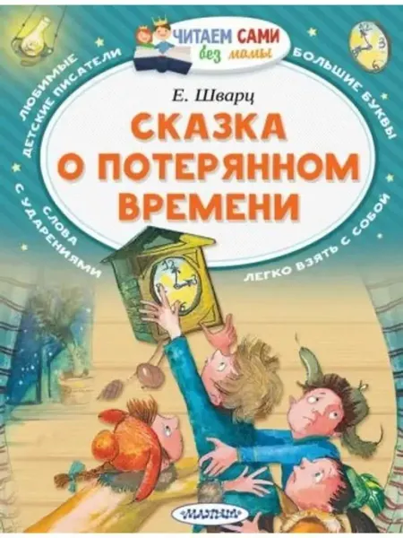 АСТ Сказка о потерянном времени