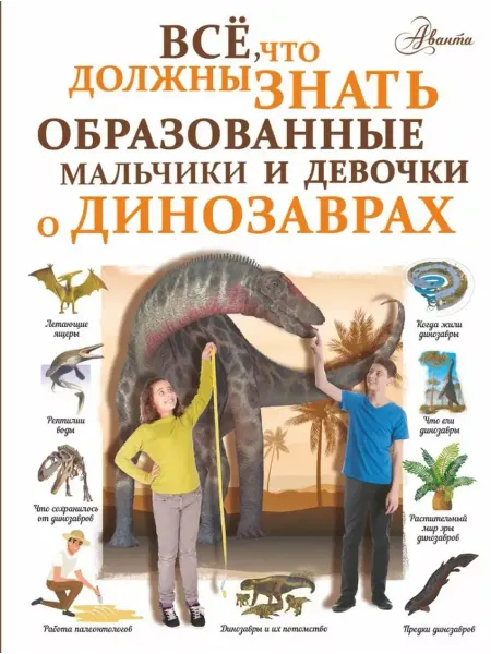 АСТ Все, что должны знать мальчики и девочки о динозаврах