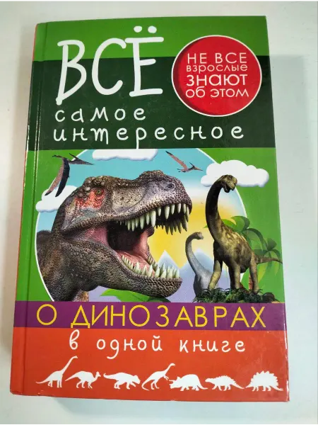 АСТ Все самое интересное о динозаврах в одной книге