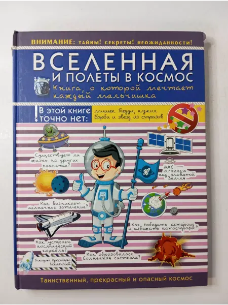 АСТ Вселенная и полеты в космос. Книга, о которой мечтает каждый