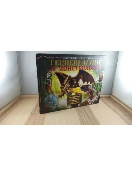 АСТ Героеведение и монстрология. Супер необычная книга сказок