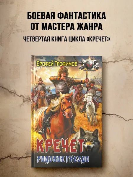 Издательство АСТ Кречет. Родовое гнездо. Фантастика. Ерофей Трофимов