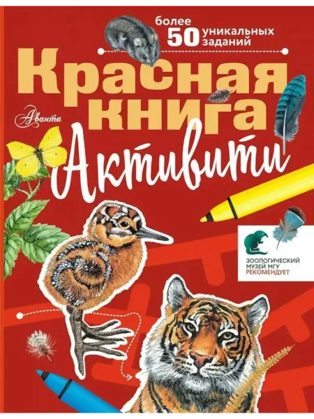 АСТ Красная книга. С заданиями, играми и головоломками